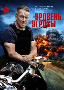 Уровень угрозы смотреть онлайн бесплатно в хорошем HD качестве — ЛордФильм