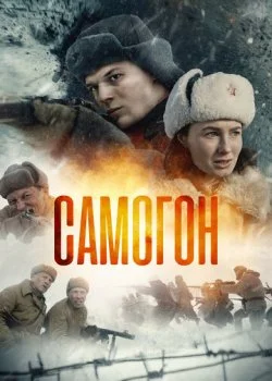 Самогон смотреть онлайн бесплатно в хорошем HD качестве — ЛордФильм