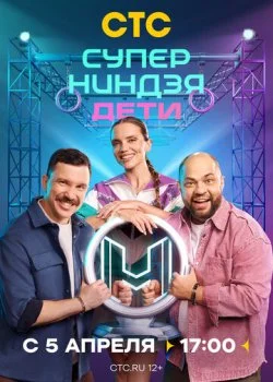 Суперниндзя. Дети смотреть онлайн бесплатно в хорошем HD качестве — ЛордФильм