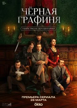 Чёрная графиня смотреть онлайн бесплатно в хорошем HD качестве — ЛордФильм
