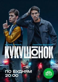 Кукушонок смотреть онлайн бесплатно в хорошем HD качестве — ЛордФильм