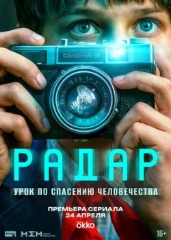 Радар смотреть онлайн бесплатно в хорошем HD качестве — ЛордФильм
