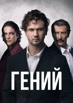 Гений смотреть онлайн бесплатно в хорошем HD качестве — ЛордФильм