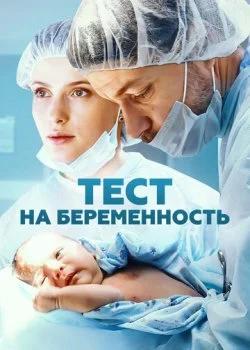 Тест на беременность смотреть онлайн бесплатно в хорошем HD качестве — ЛордФильм