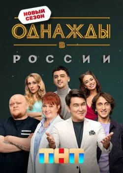 Однажды в России смотреть онлайн бесплатно в хорошем HD качестве — ЛордФильм