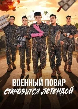 Военный повар становится легендой смотреть онлайн бесплатно в хорошем HD качестве — ЛордФильм