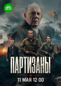 Партизаны смотреть онлайн бесплатно в хорошем HD качестве — ЛордФильм