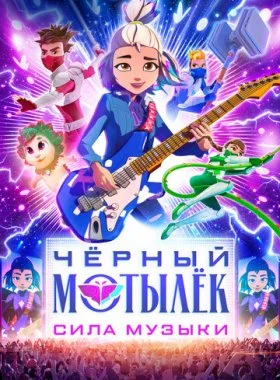  Чёрный мотылёк. Сила музыки  смотреть онлайн бесплатно в хорошем HD качестве — ЛордФильм