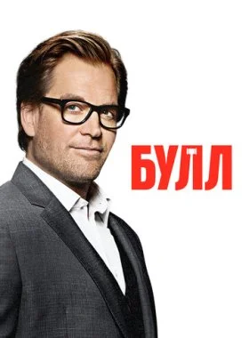  Булл  смотреть онлайн бесплатно в хорошем HD качестве — ЛордФильм