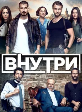  Внутри  смотреть онлайн бесплатно в хорошем HD качестве — ЛордФильм