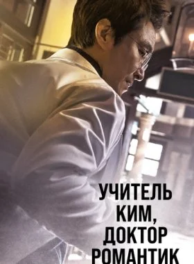  Учитель Ким, доктор Романтик  смотреть онлайн бесплатно в хорошем HD качестве — ЛордФильм