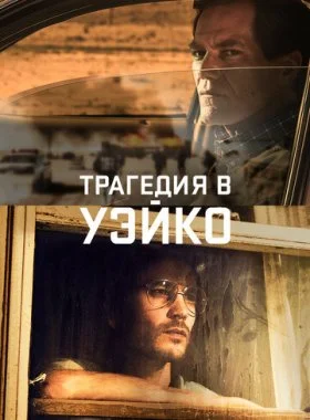  Уэйко  смотреть онлайн бесплатно в хорошем HD качестве — ЛордФильм
