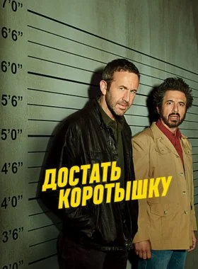  Достать коротышку  смотреть онлайн бесплатно в хорошем HD качестве — ЛордФильм