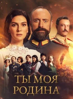  Ты моя Родина  смотреть онлайн бесплатно в хорошем HD качестве — ЛордФильм