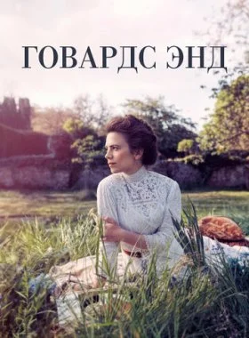  Говардс-Энд  смотреть онлайн бесплатно в хорошем HD качестве — ЛордФильм