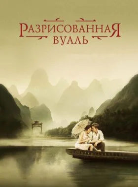  Разрисованная вуаль  смотреть онлайн бесплатно в хорошем HD качестве на лордфильм