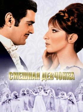  Смешная девчонка  смотреть онлайн бесплатно в хорошем HD качестве — ЛордФильм