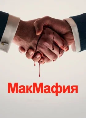  МакМафия  смотреть онлайн бесплатно в хорошем HD качестве на лордфильм
