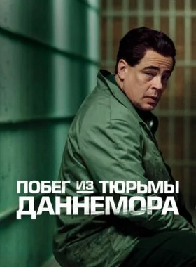  Побег из тюрьмы Даннемора  смотреть онлайн бесплатно в хорошем HD качестве — ЛордФильм