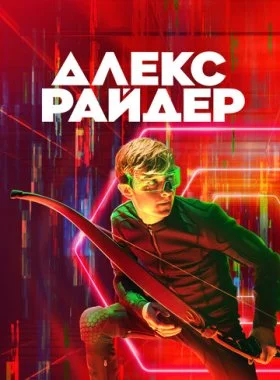  Алекс Райдер  смотреть онлайн бесплатно в хорошем HD качестве — ЛордФильм