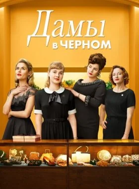  Леди в чёрном  смотреть онлайн бесплатно в хорошем HD качестве — ЛордФильм