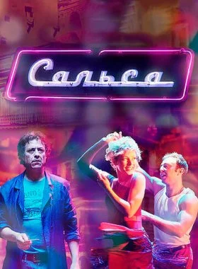  Сальса  смотреть онлайн бесплатно в хорошем HD качестве — ЛордФильм