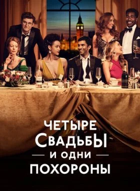  Четыре свадьбы и одни похороны  смотреть онлайн бесплатно в хорошем HD качестве — ЛордФильм