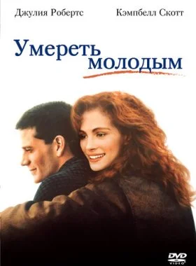  Умереть молодым  смотреть онлайн бесплатно в хорошем HD качестве — ЛордФильм