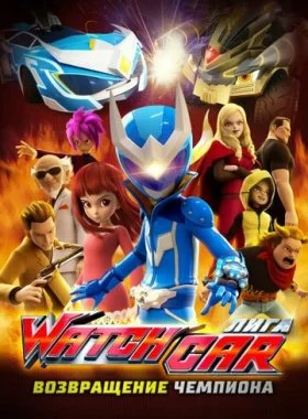  Лига Watchcar. Возвращение чемпиона  смотреть онлайн бесплатно в хорошем HD качестве — ЛордФильм