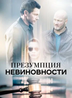  Презумпция невиновности  смотреть онлайн бесплатно в хорошем HD качестве — ЛордФильм