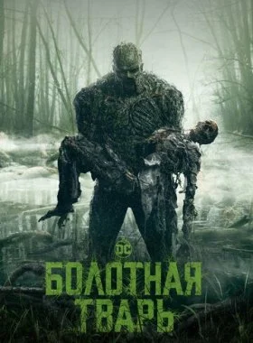  Болотная тварь  смотреть онлайн бесплатно в хорошем HD качестве на лордфильм