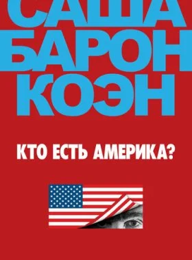  Кто есть Америка?  смотреть онлайн бесплатно в хорошем HD качестве — ЛордФильм