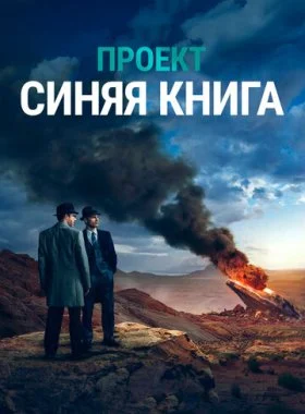  Проект «Синяя книга»  смотреть онлайн бесплатно в хорошем HD качестве — ЛордФильм