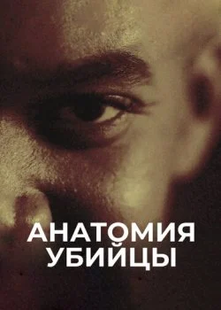 Анатомия убийцы смотреть онлайн бесплатно в хорошем HD качестве — ЛордФильм