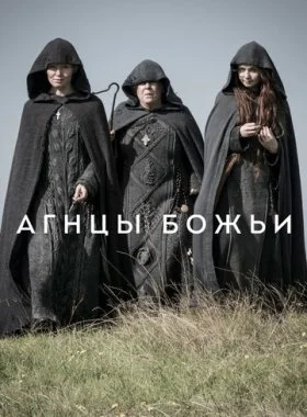  Агнцы божьи  смотреть онлайн бесплатно в хорошем HD качестве на лордфильм