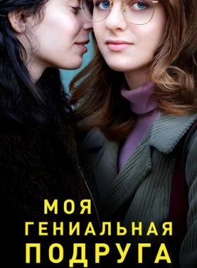  Моя гениальная подруга  смотреть онлайн бесплатно в хорошем HD качестве — ЛордФильм