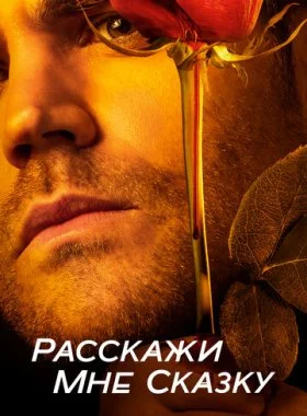  Расскажи мне сказку  смотреть онлайн бесплатно в хорошем HD качестве — ЛордФильм