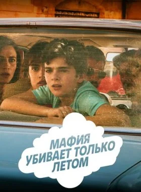 Мафия убивает только летом  смотреть онлайн бесплатно в хорошем HD качестве — ЛордФильм