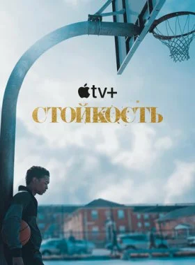  Стойкость  смотреть онлайн бесплатно в хорошем HD качестве — ЛордФильм