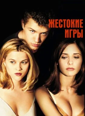  Жестокие игры  смотреть онлайн бесплатно в хорошем HD качестве — ЛордФильм