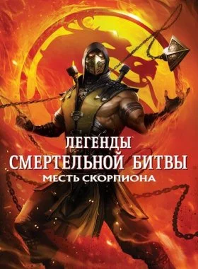  Легенды «Смертельной битвы»: Месть Скорпиона  смотреть онлайн бесплатно в хорошем HD качестве — ЛордФильм