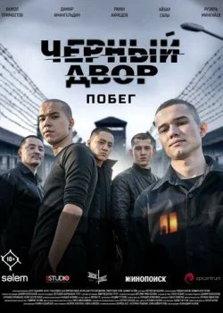 Черный двор. Побег смотреть онлайн бесплатно в хорошем HD качестве — ЛордФильм