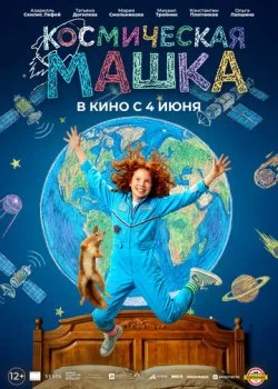 Космическая Машка смотреть онлайн бесплатно в хорошем HD качестве на лордфильм