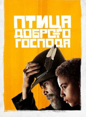  Птица доброго господа  смотреть онлайн бесплатно в хорошем HD качестве — ЛордФильм