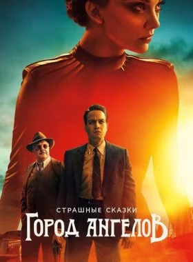  Страшные сказки: Город ангелов  смотреть онлайн бесплатно в хорошем HD качестве — ЛордФильм