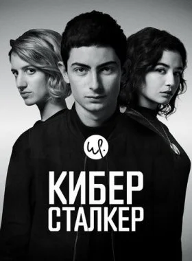  Киберсталкер  смотреть онлайн бесплатно в хорошем HD качестве — ЛордФильм