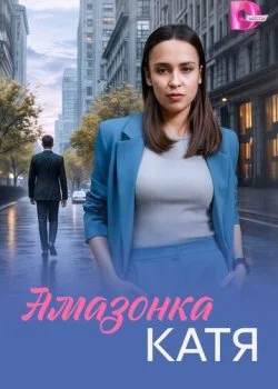Амазонка Катя смотреть онлайн бесплатно в хорошем HD качестве на лордфильм
