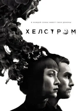  Хелстром  смотреть онлайн бесплатно в хорошем HD качестве — ЛордФильм
