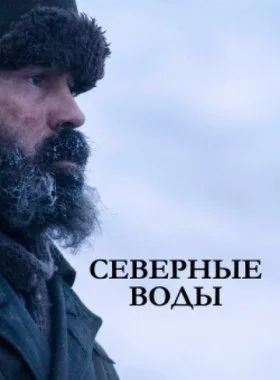  Северные воды  смотреть онлайн бесплатно в хорошем HD качестве — ЛордФильм