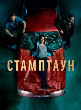  Стамптаун  смотреть онлайн бесплатно в хорошем HD качестве на лордфильм